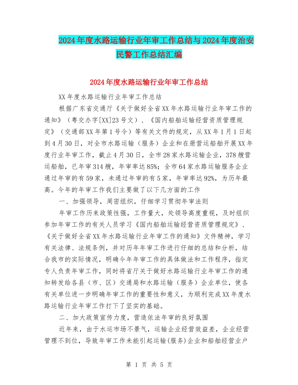 2024年度水路运输行业年审工作总结与2024年度治安民警工作总结汇编_第1页