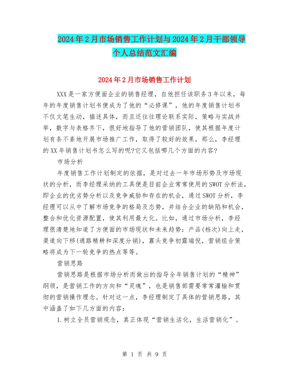 2024年2月市场销售工作计划与2024年2月干部领导个人总结范文汇编_第1页
