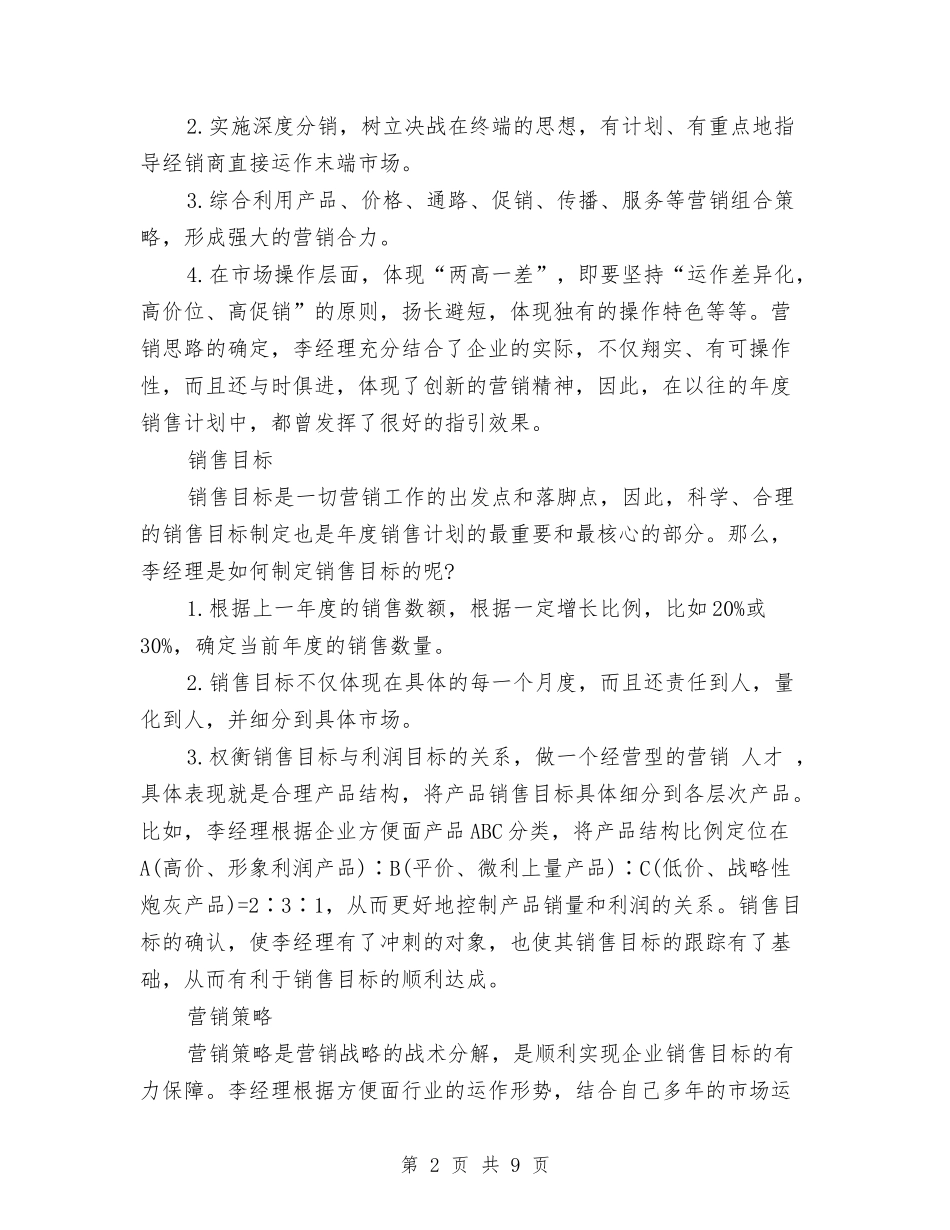 2024年2月市场销售工作计划与2024年2月干部领导个人总结范文汇编_第2页