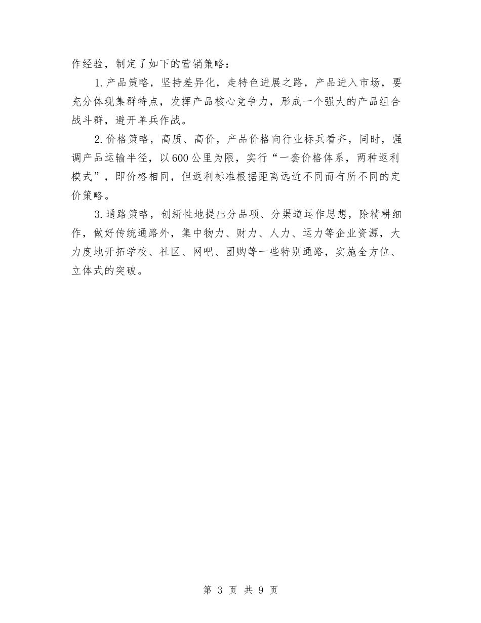 2024年2月市场销售工作计划与2024年2月干部领导个人总结范文汇编_第3页