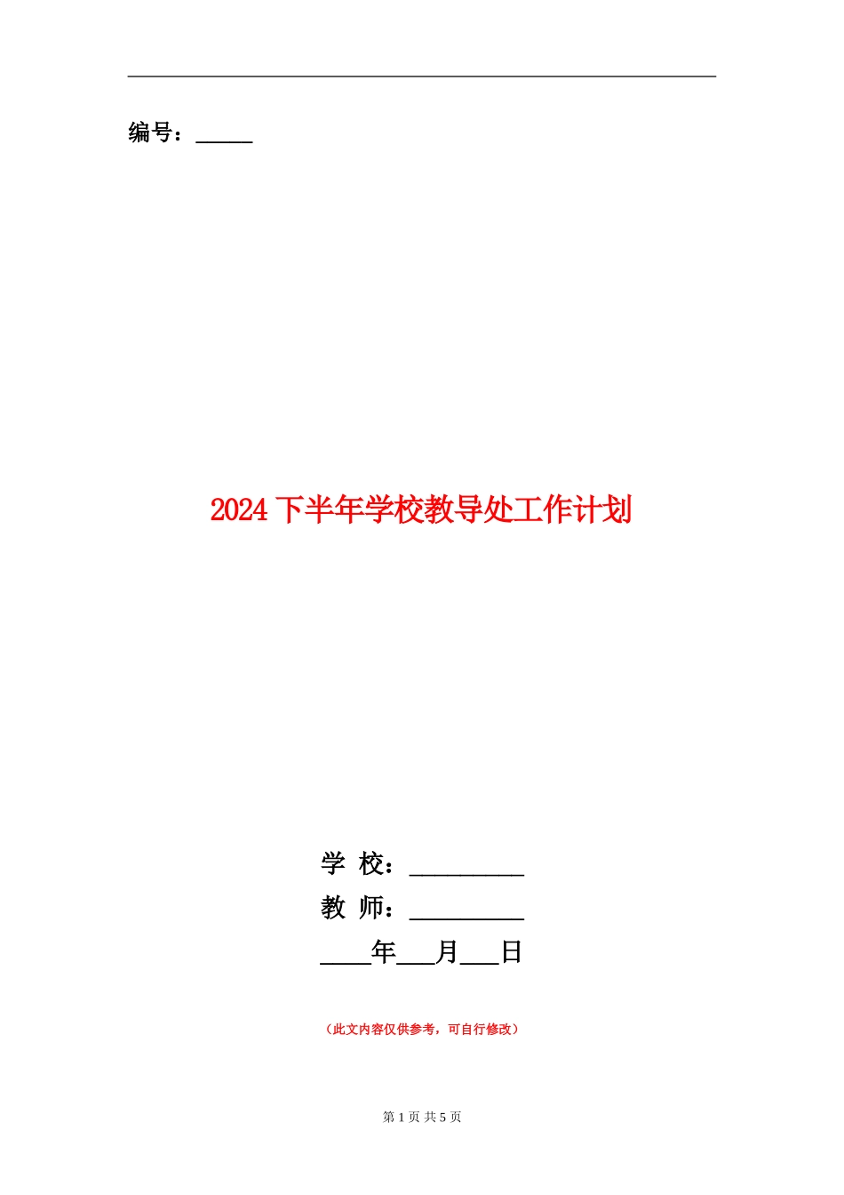 2024下半年小学教导处工作计划_第1页