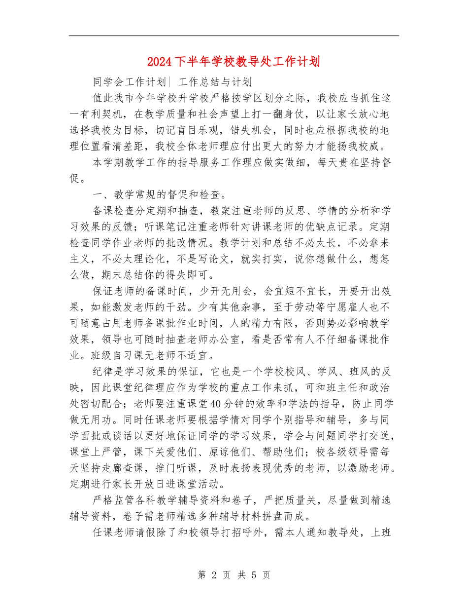 2024下半年小学教导处工作计划_第2页