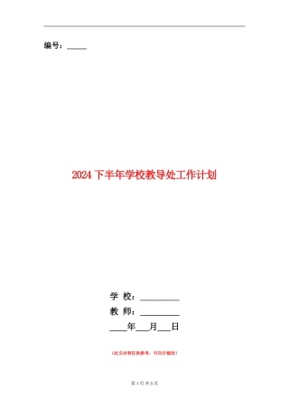 2024下半年小学教导处工作计划