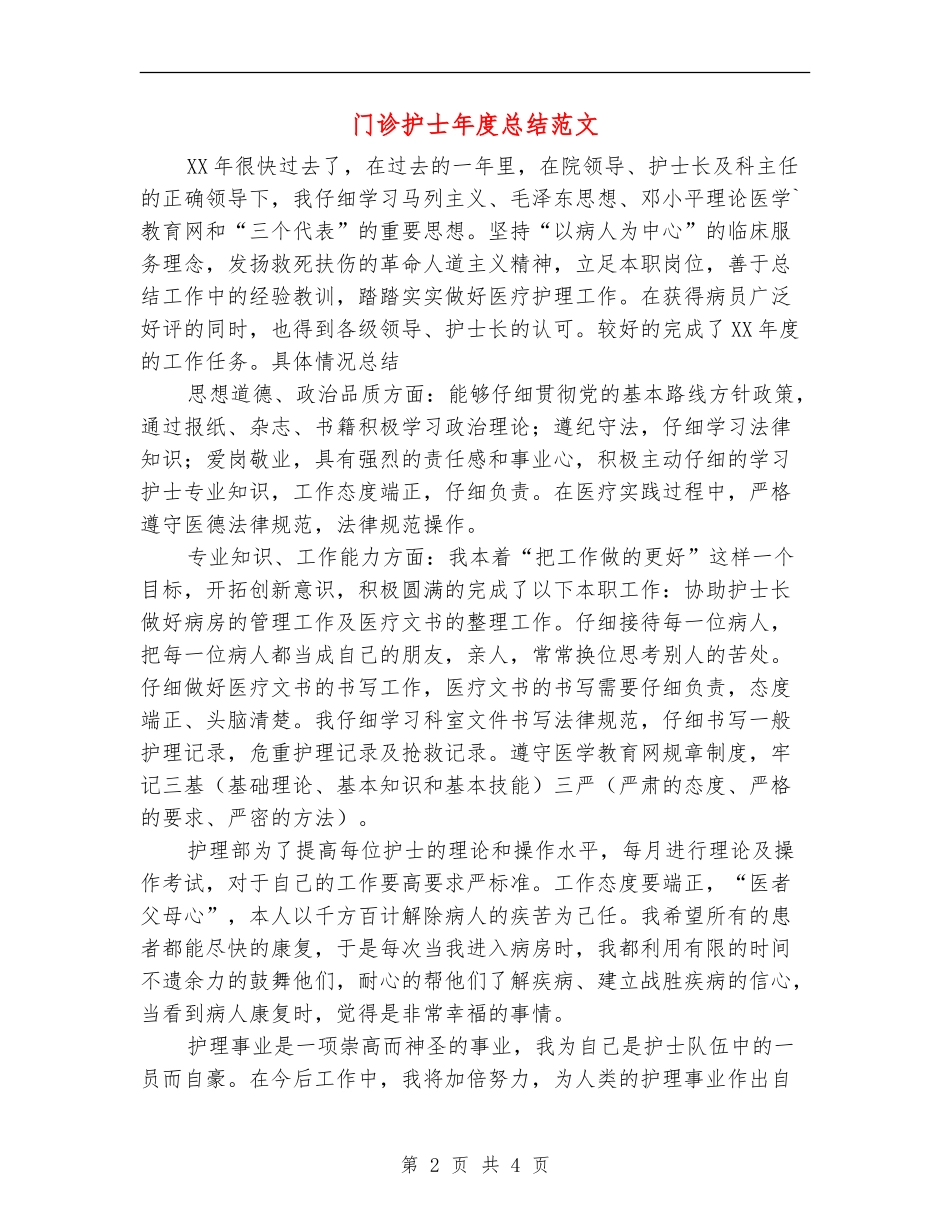 门诊护士年度总结范文【最新版】_第2页