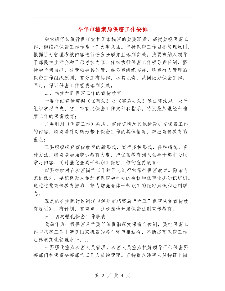 今年市档案局保密工作安排_第2页