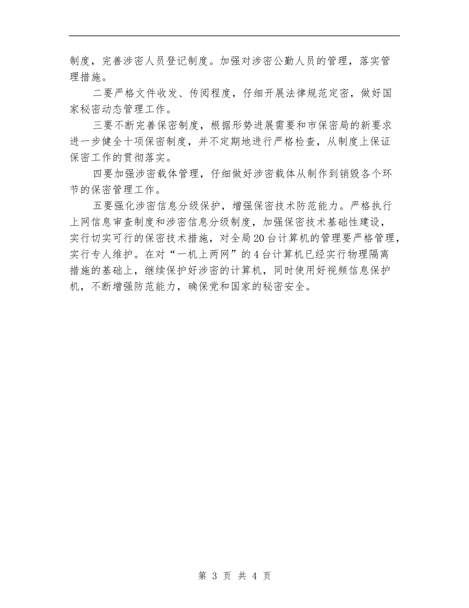 今年市档案局保密工作安排_第3页