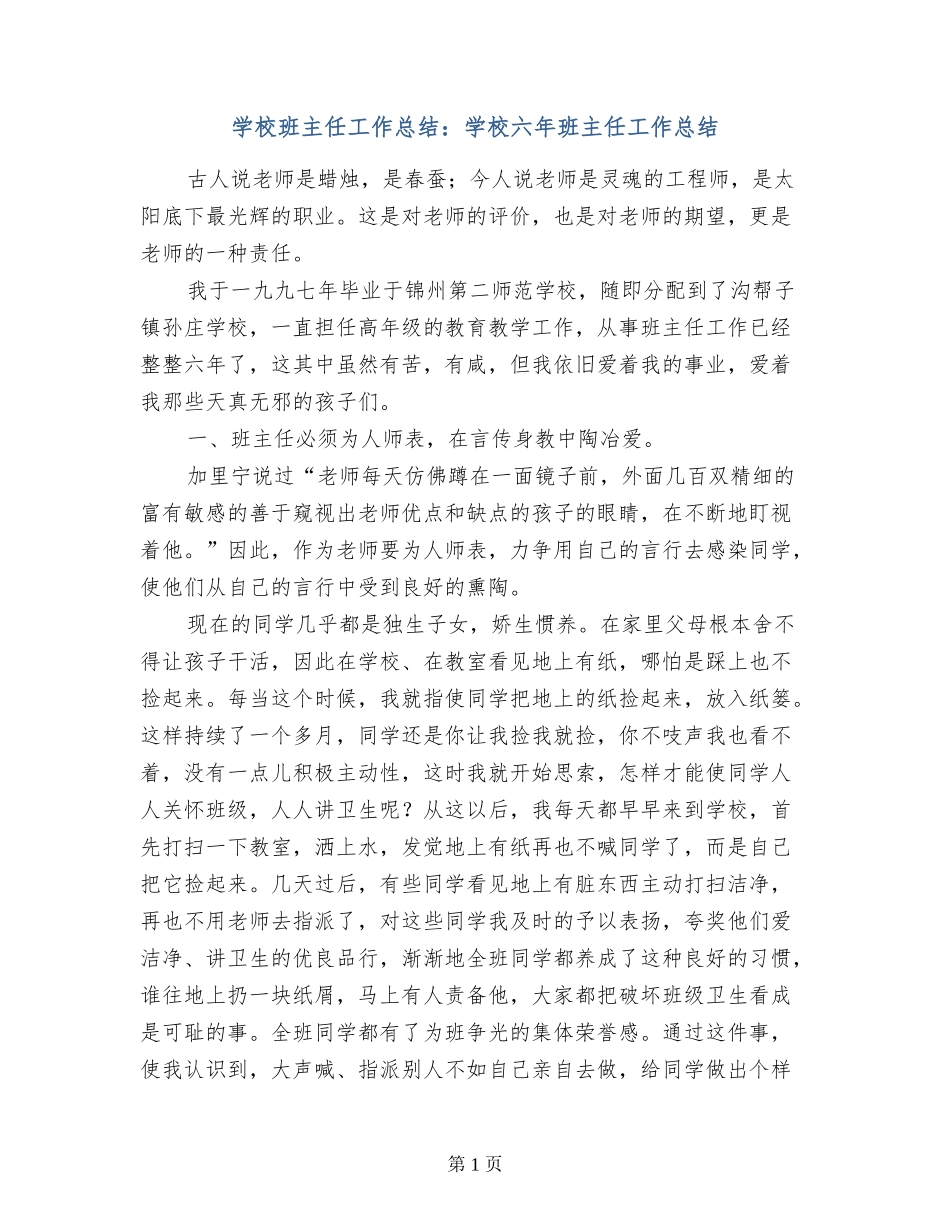 小学班主任工作总结：小学六年班主任工作总结_第1页