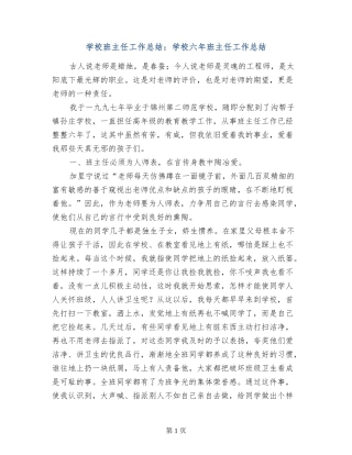 小学班主任工作总结：小学六年班主任工作总结