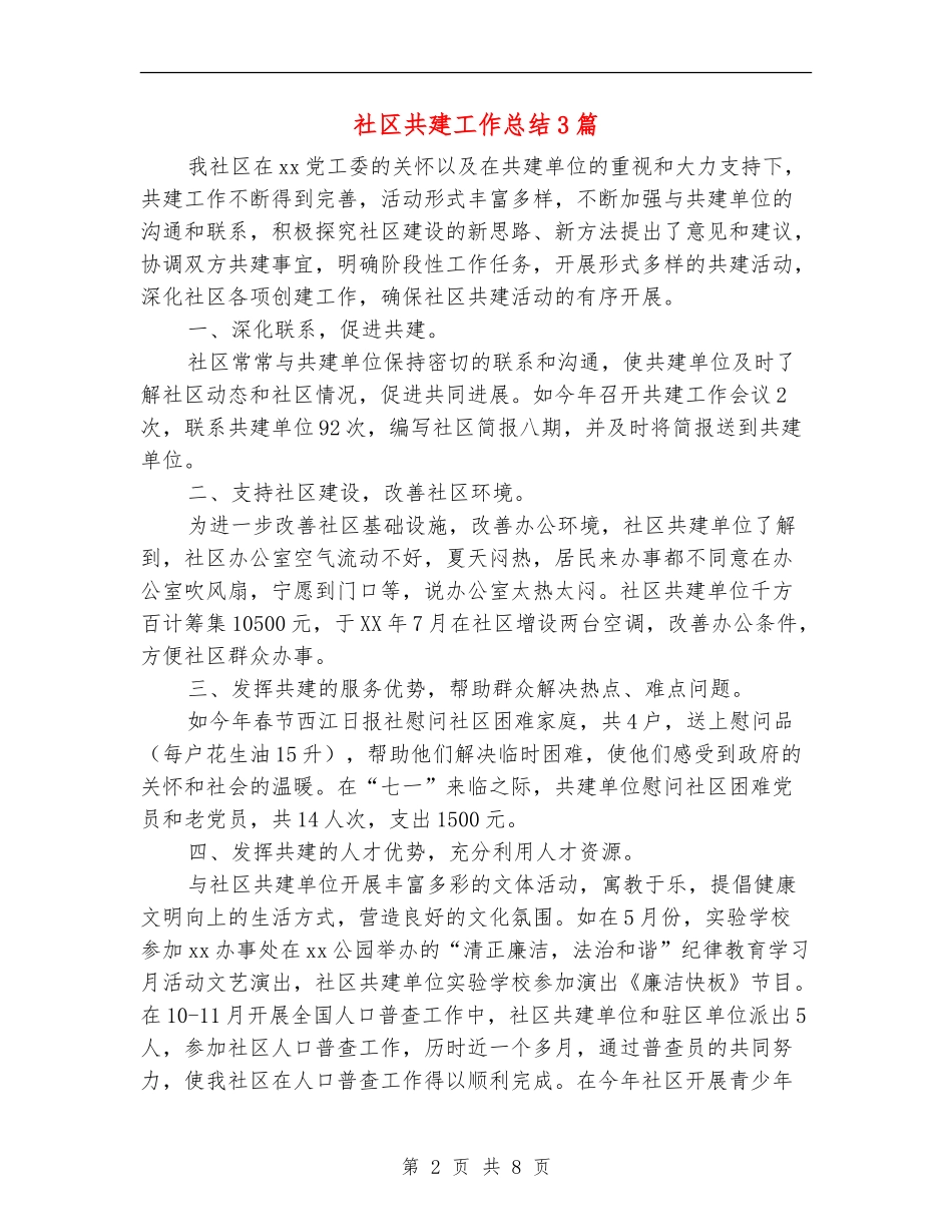 社区共建工作总结3篇_第2页