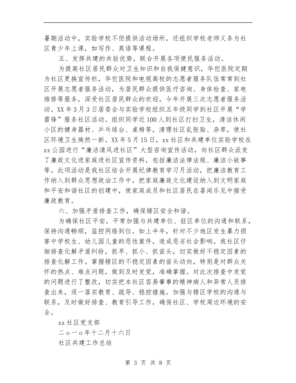 社区共建工作总结3篇_第3页