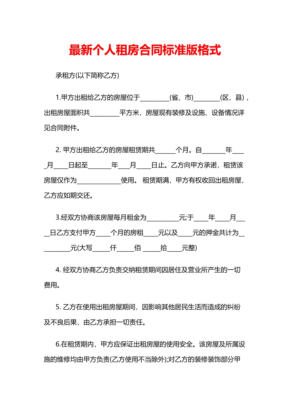 最新个人租房合同标准版格式_第1页