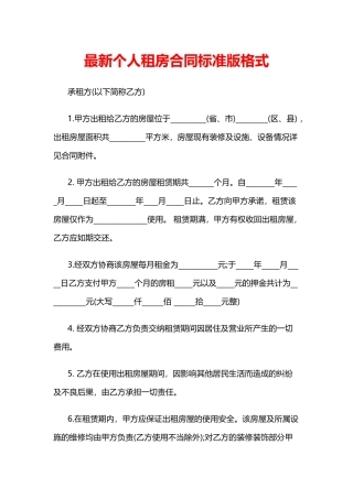 最新个人租房合同标准版格式