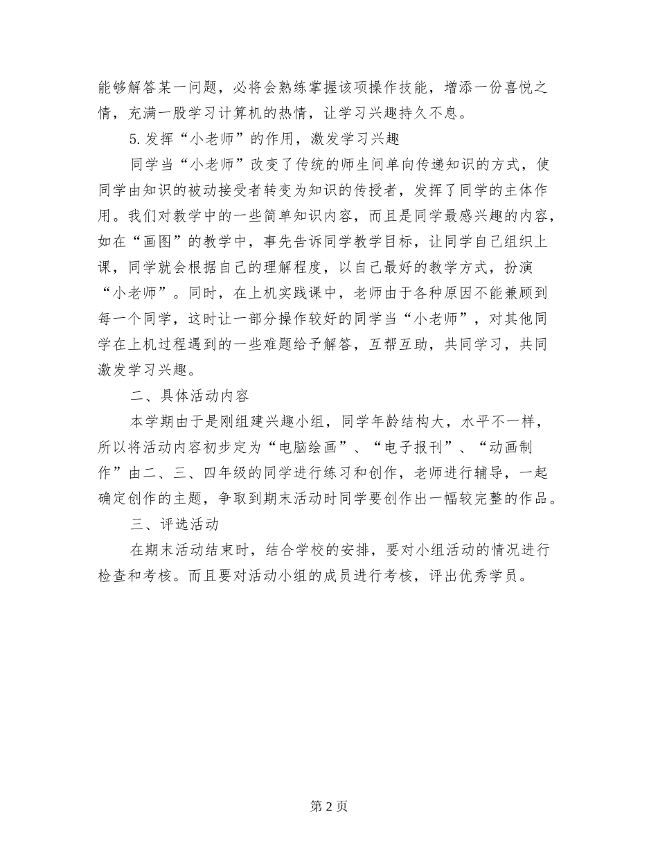 2024年小学科学兴趣小组计划_第2页