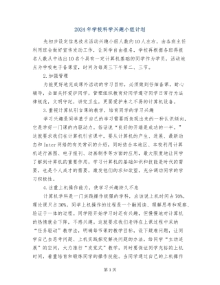 2024年小学科学兴趣小组计划