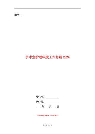 手术室护理年度工作总结2024
