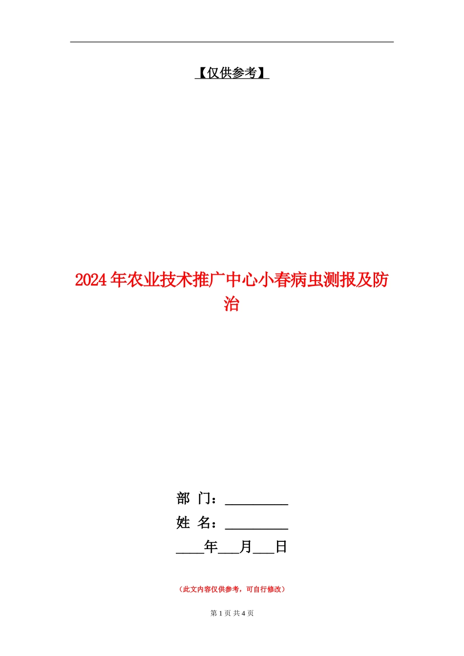 2024年农业技术推广中心小春病虫测报及防治_第1页