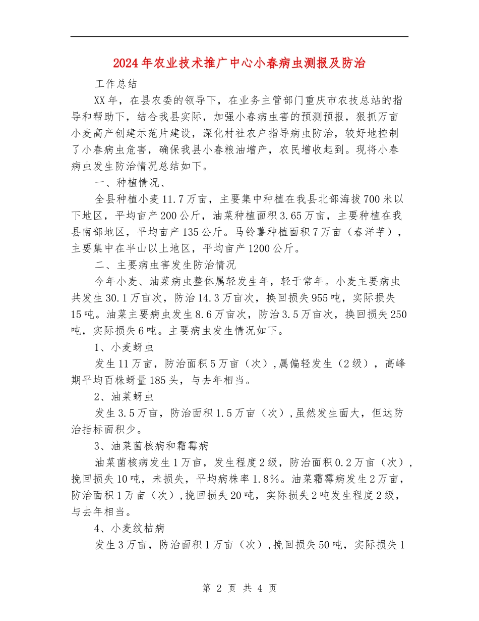 2024年农业技术推广中心小春病虫测报及防治_第2页