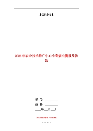 2024年农业技术推广中心小春病虫测报及防治