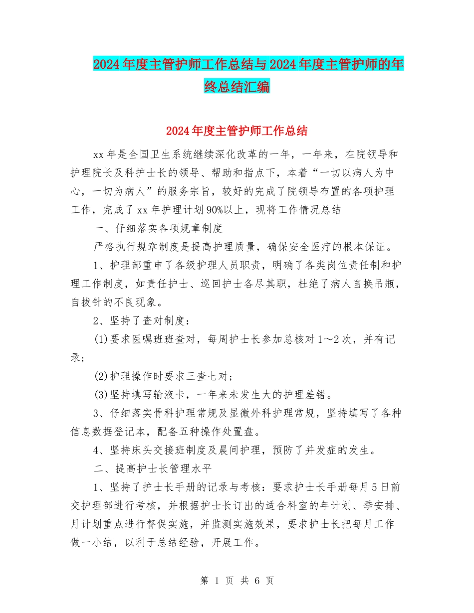 2024年度主管护师工作总结与2024年度主管护师的年终总结汇编_第1页