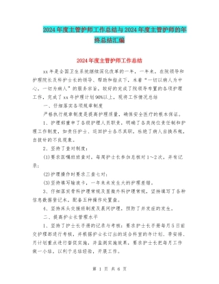 2024年度主管护师工作总结与2024年度主管护师的年终总结汇编