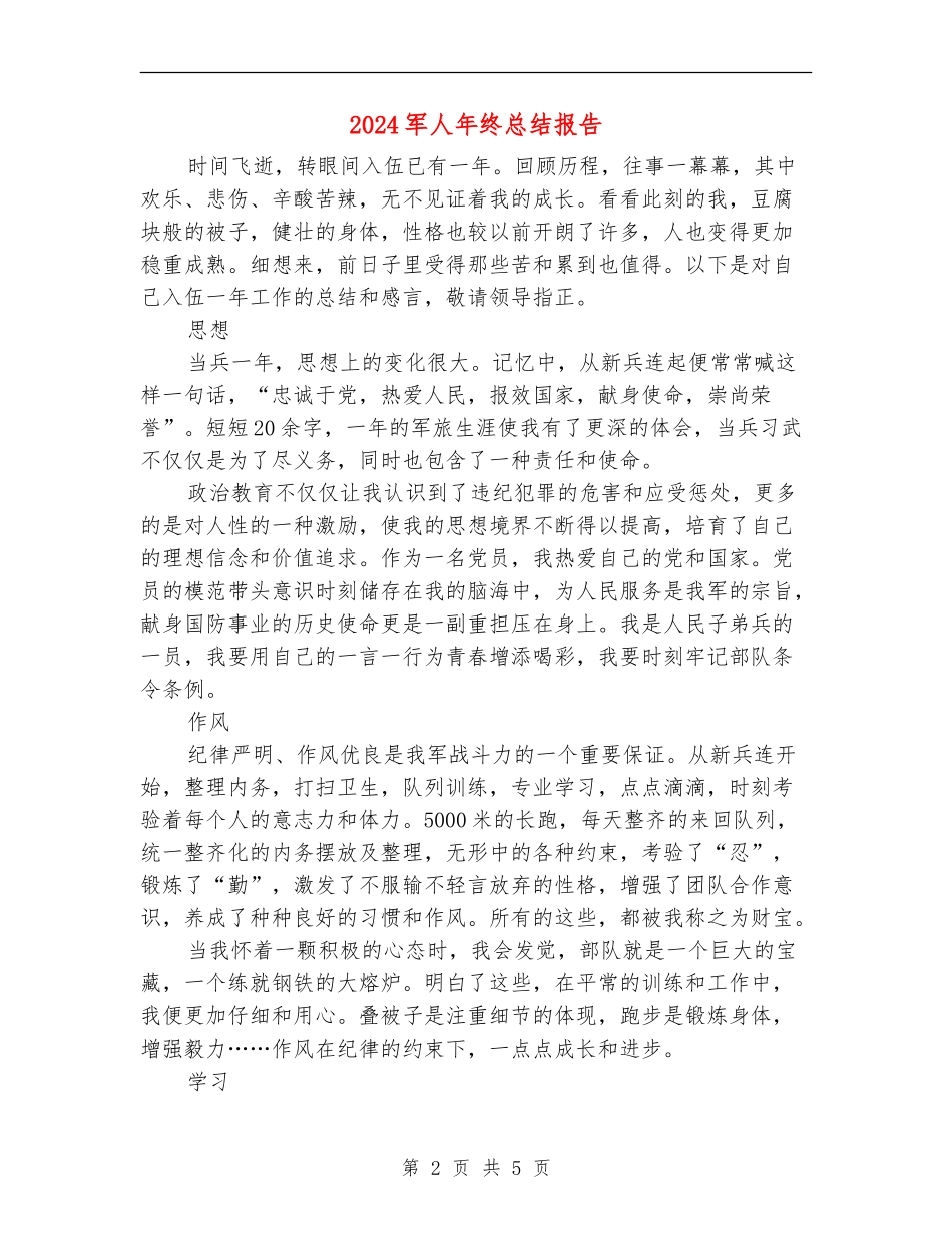 2024军人年终总结报告_第2页
