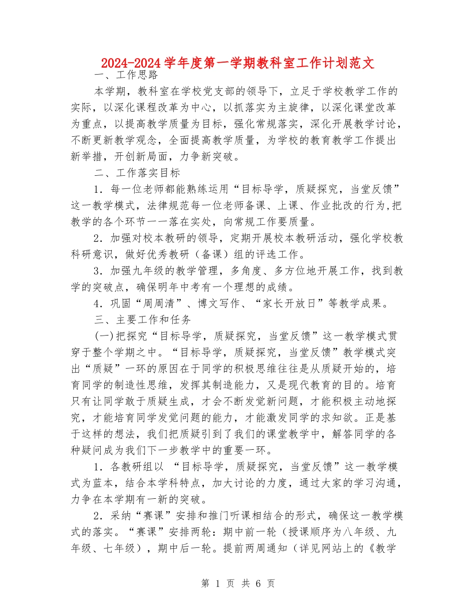 2024-2024学年度第一学期教科室工作计划范文_第1页