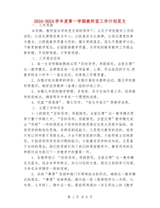 2024-2024学年度第一学期教科室工作计划范文