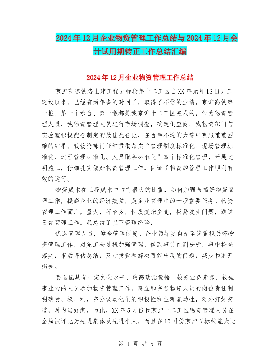 2024年12月企业物资管理工作总结与2024年12月会计试用期转正工作总结汇编_第1页
