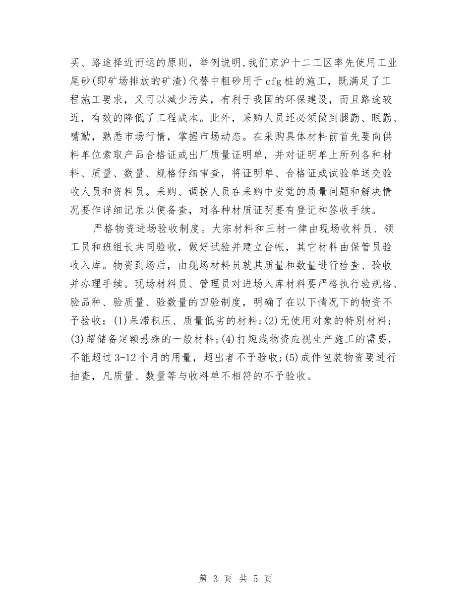 2024年12月企业物资管理工作总结与2024年12月会计试用期转正工作总结汇编_第3页