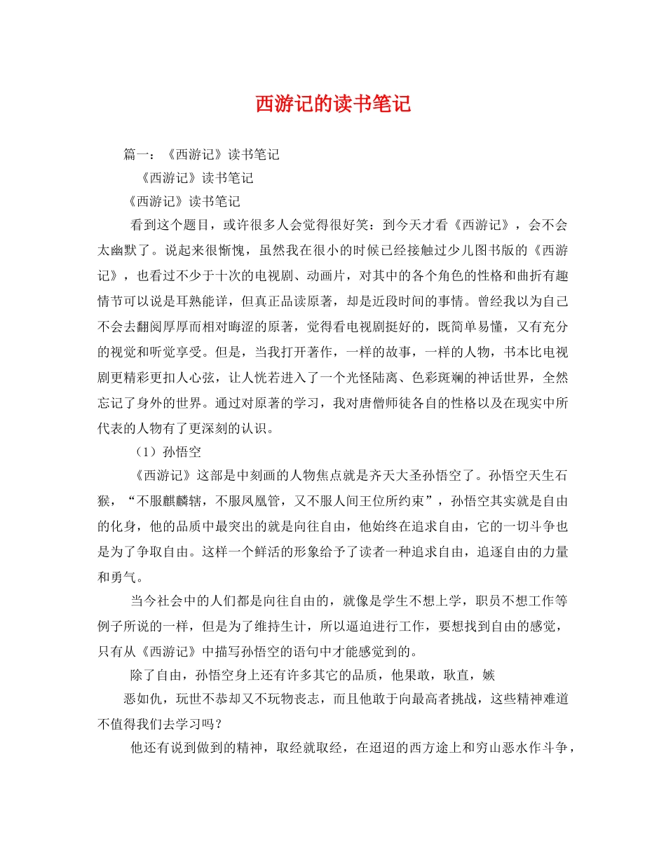 西游记的读书笔记2 _第1页