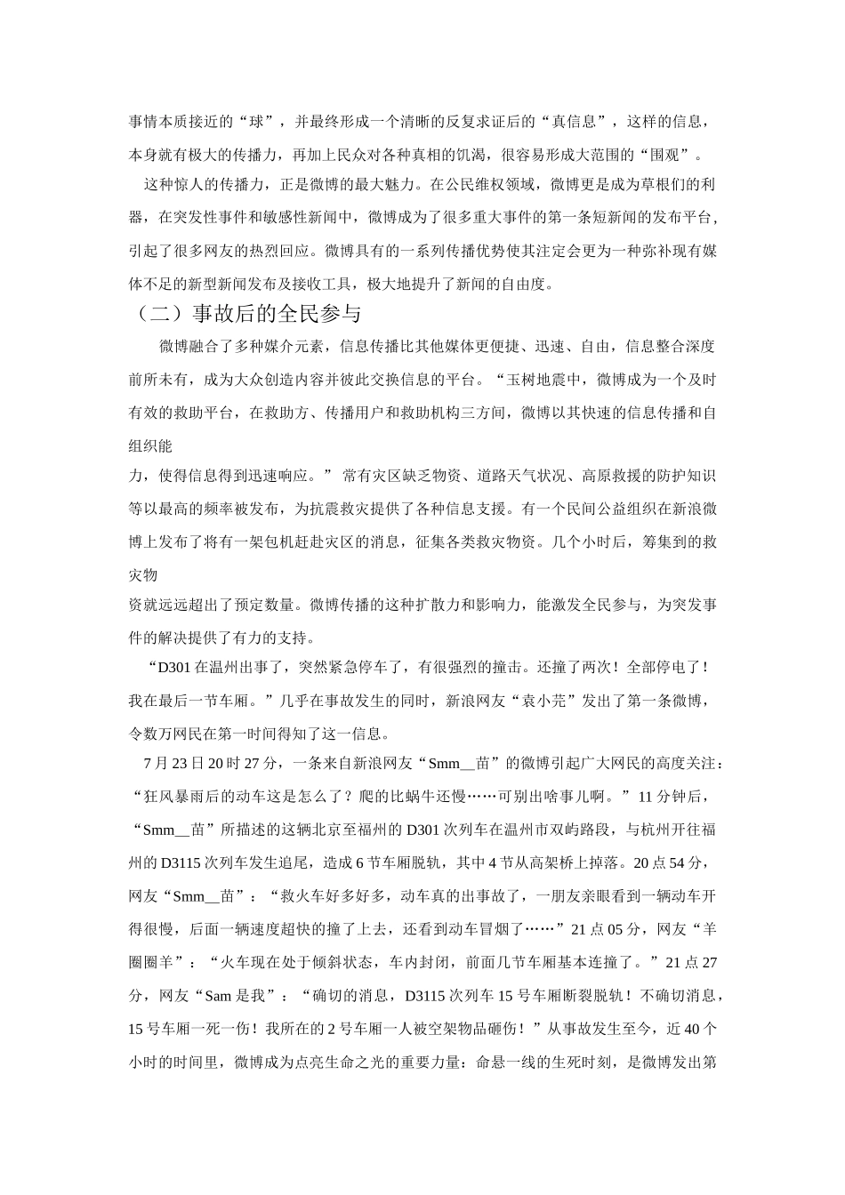 微博在突发事件中的运用 _第2页