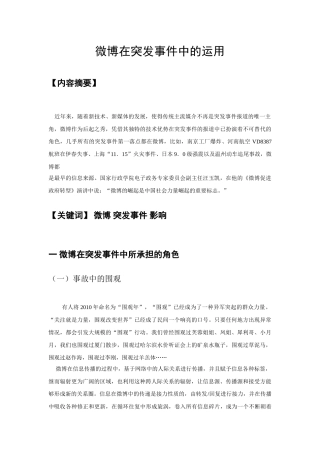 微博在突发事件中的运用 
