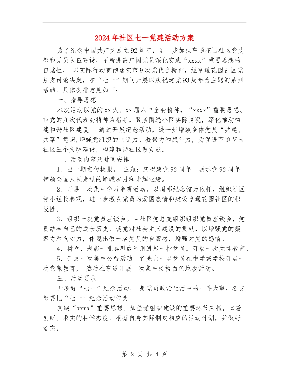 2024年社区七一党建活动方案_第2页