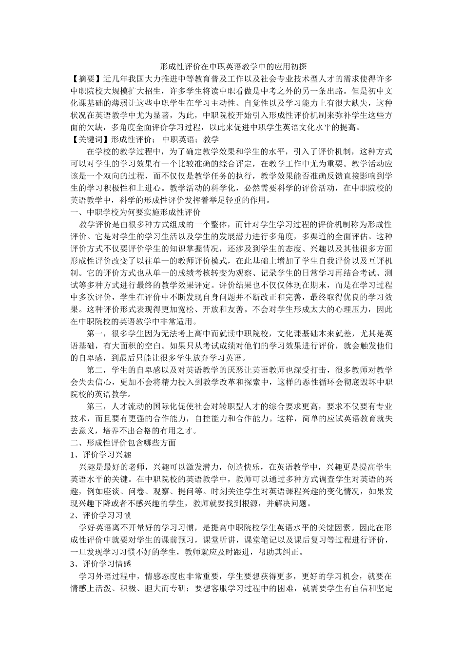 形成性评价在中职英语教学中的应用初探修改 _第1页