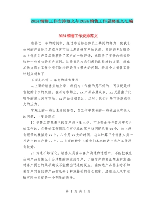 2024销售工作安排范文与2024销售工作思路范文汇编