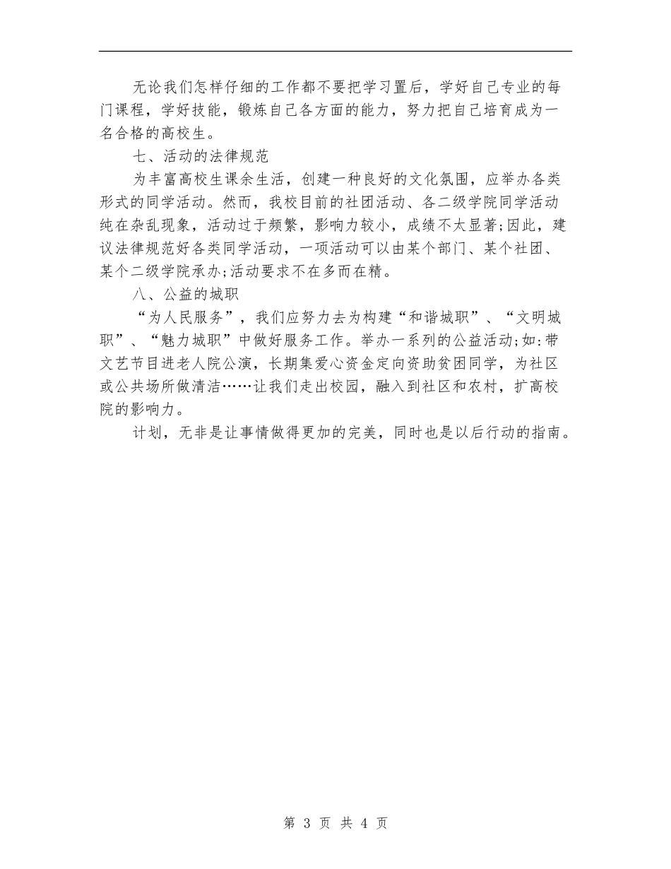 2024年学生会副主席个人工作计划范文_第3页