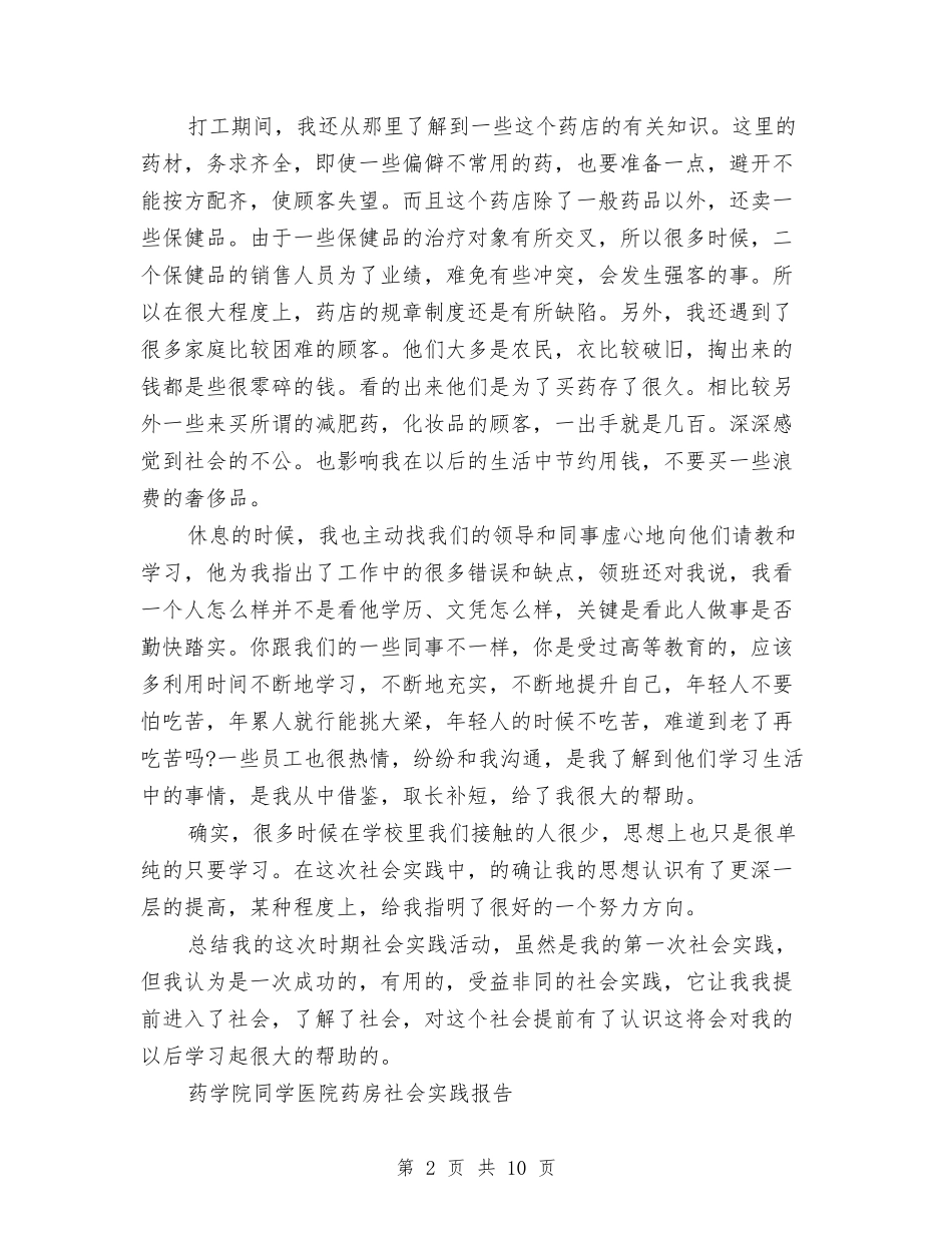 2024药房社会实践报告4篇与2024营销总监销售工作报告汇编_第2页