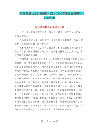 2024药房社会实践报告4篇与2024营销总监销售工作报告汇编