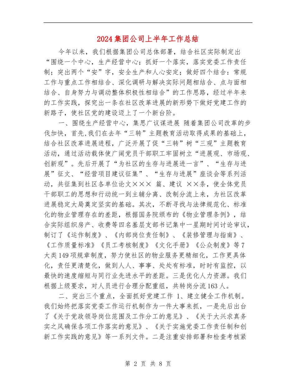 2024集团公司上半年工作总结_第2页