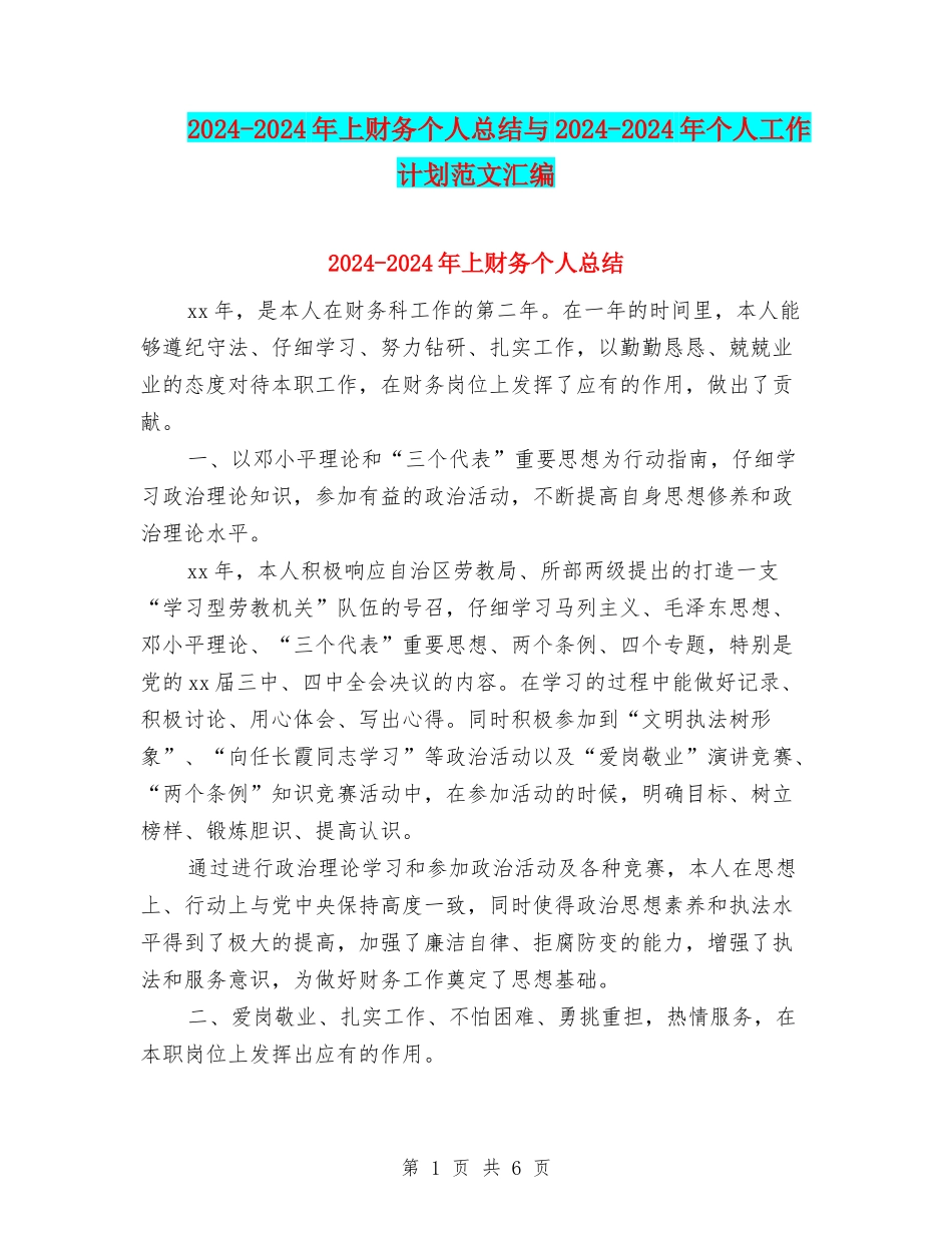 2024-2024年上财务个人总结与2024-2024年个人工作计划范文汇编_第1页