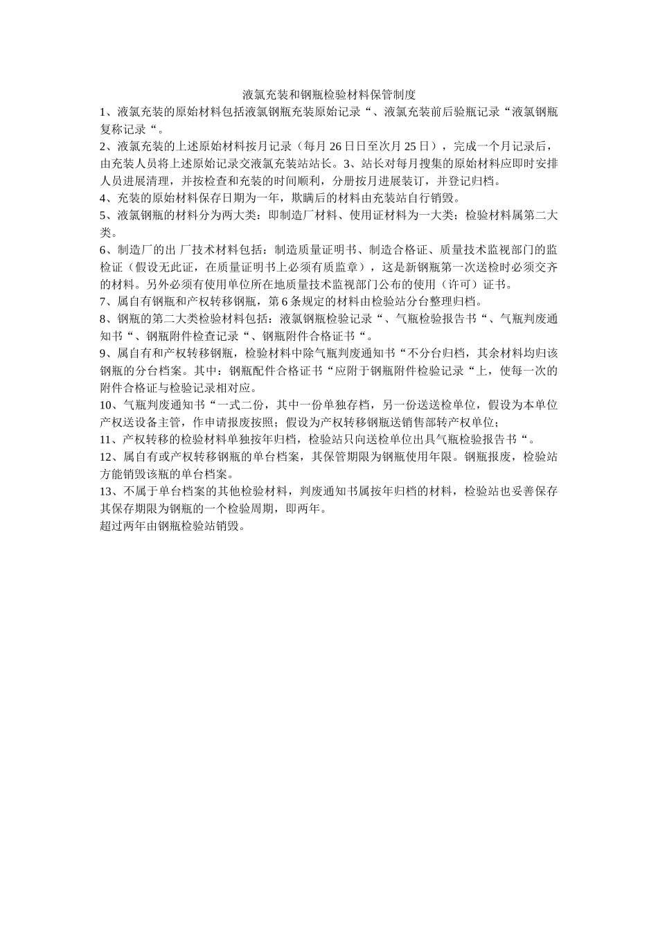 液氯充ۥ装和钢瓶检验资料保管制度精选 _第1页