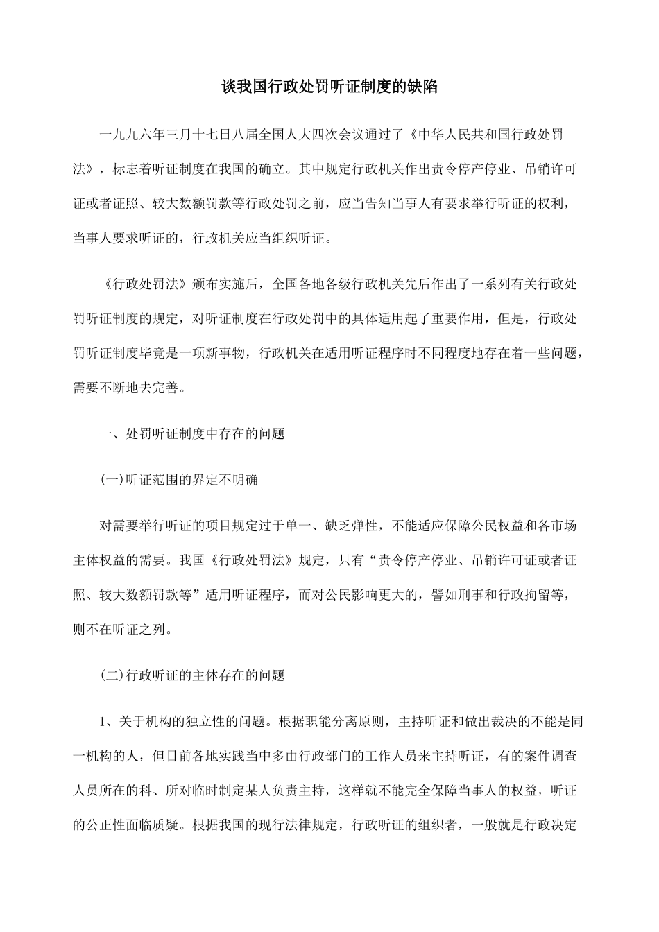 谈我国行政处罚听证制度的缺陷_第1页