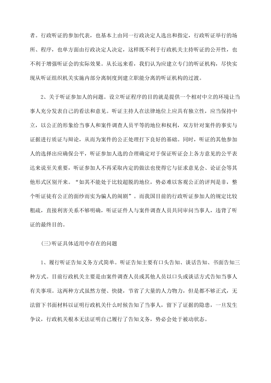 谈我国行政处罚听证制度的缺陷_第2页