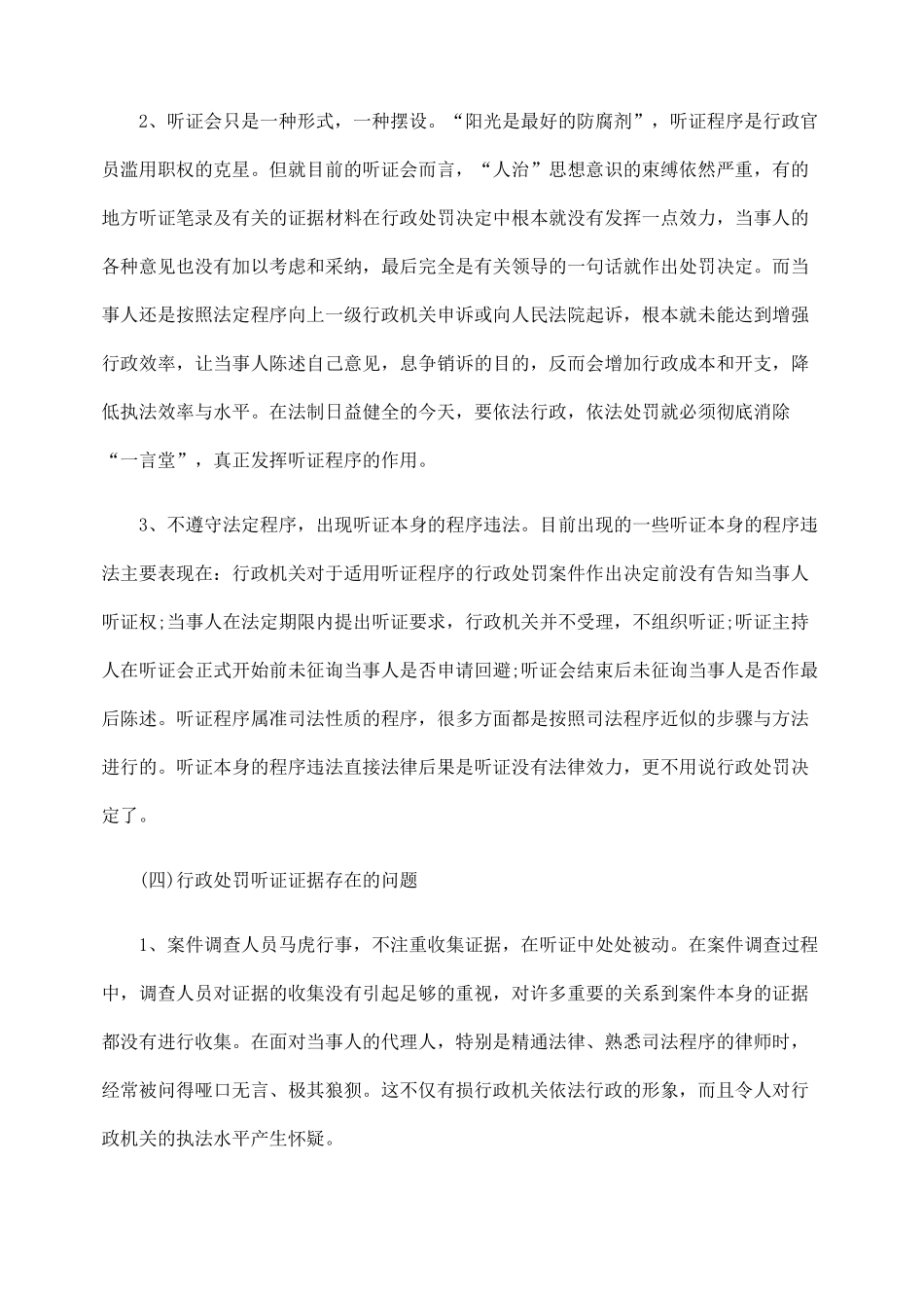 谈我国行政处罚听证制度的缺陷_第3页