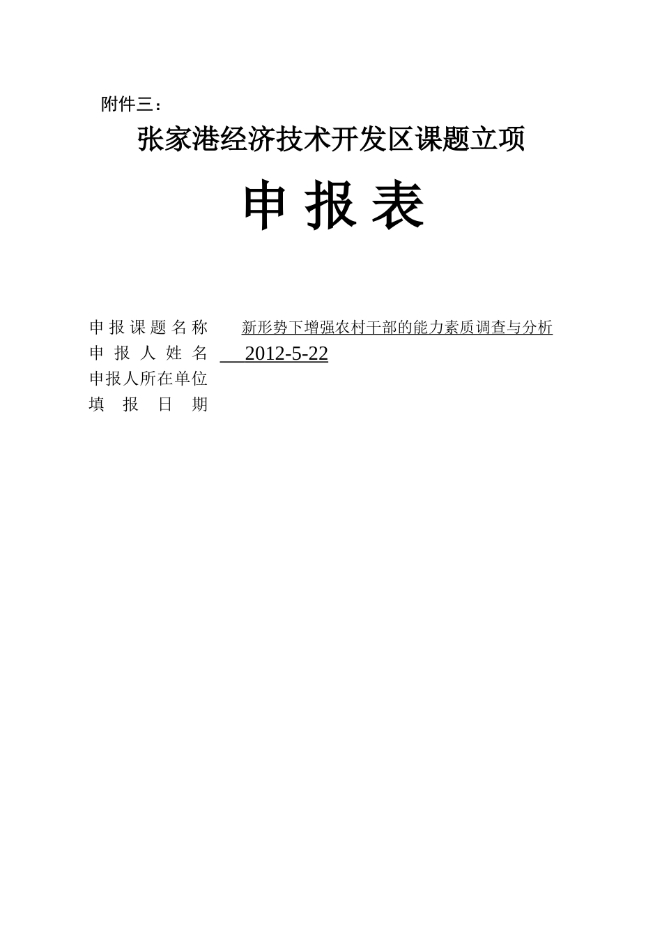 新形势下增强农村干部的能力素质调查与分析 _第1页