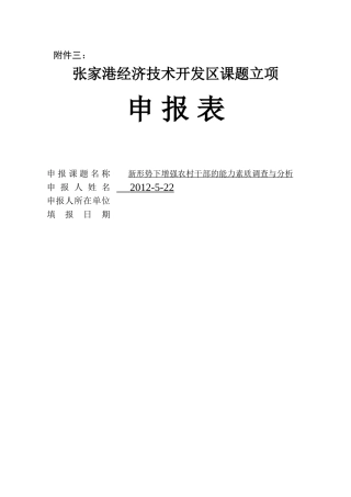 新形势下增强农村干部的能力素质调查与分析 