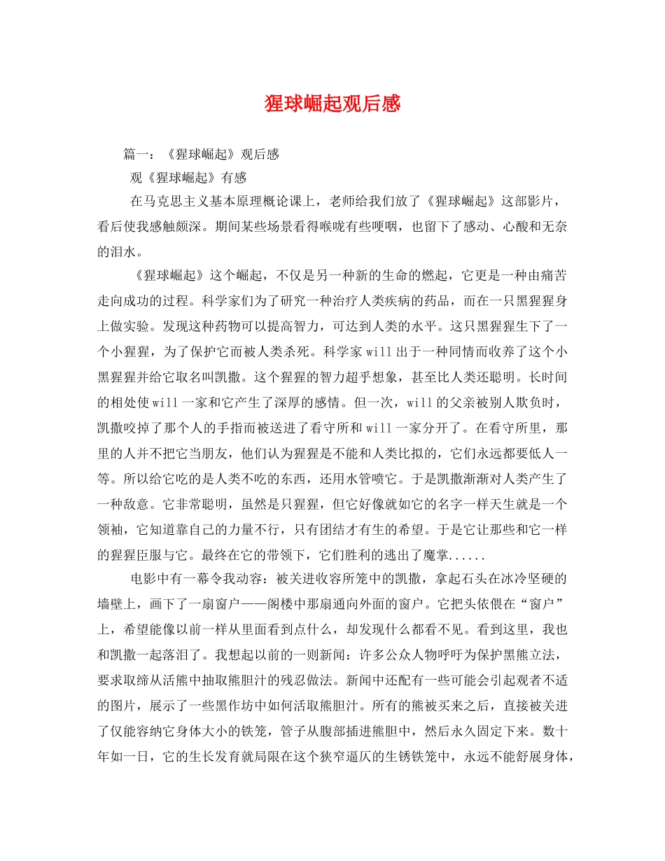 猩球崛起观后感2 _第1页