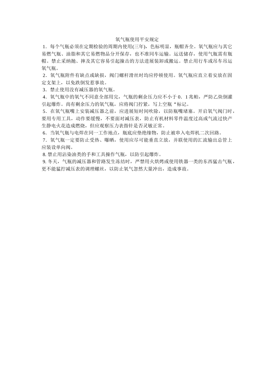 氧气瓶ۥ使用安全规定精选 _第1页