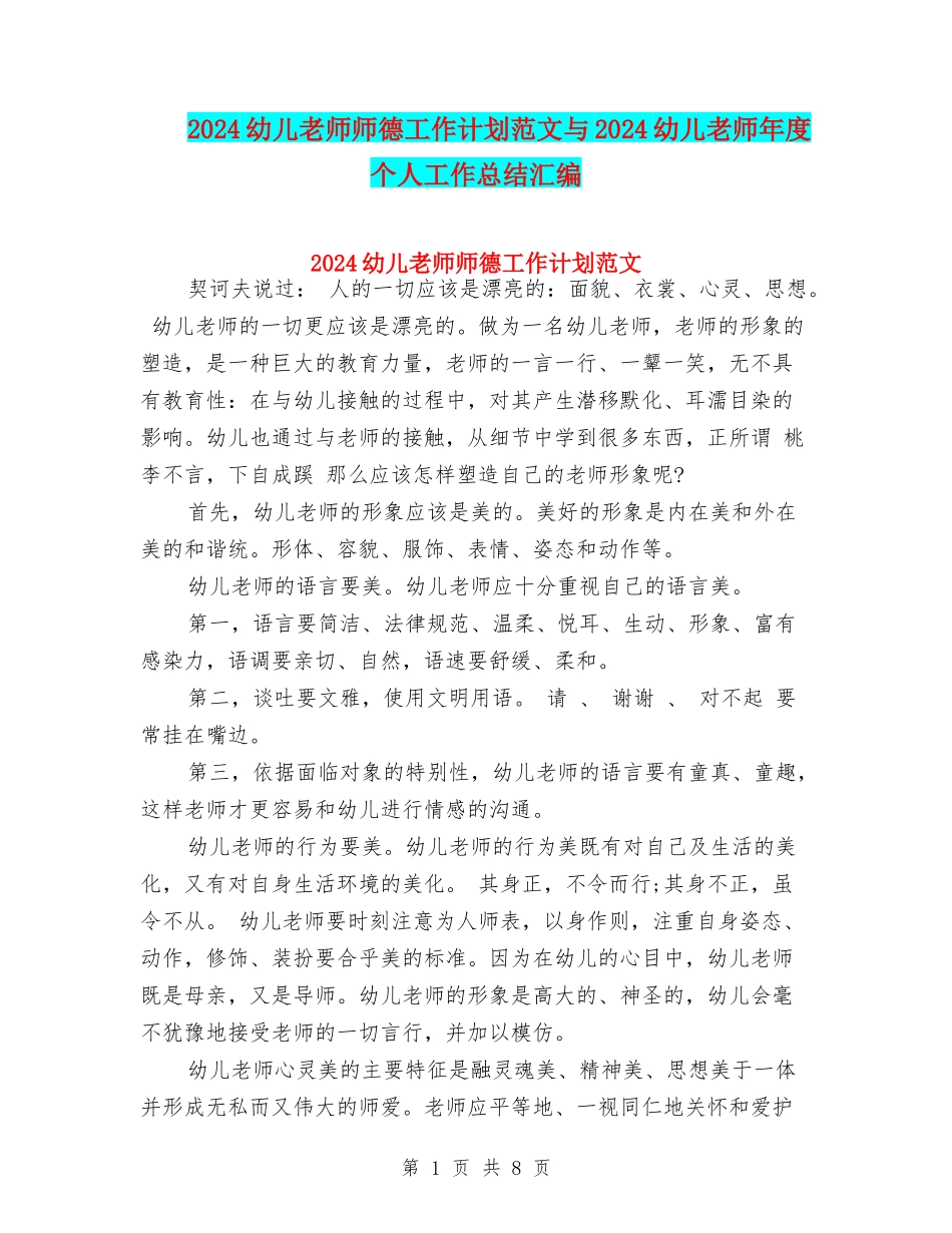 2024幼儿教师师德工作计划范文与2024幼儿教师年度个人工作总结汇编_第1页