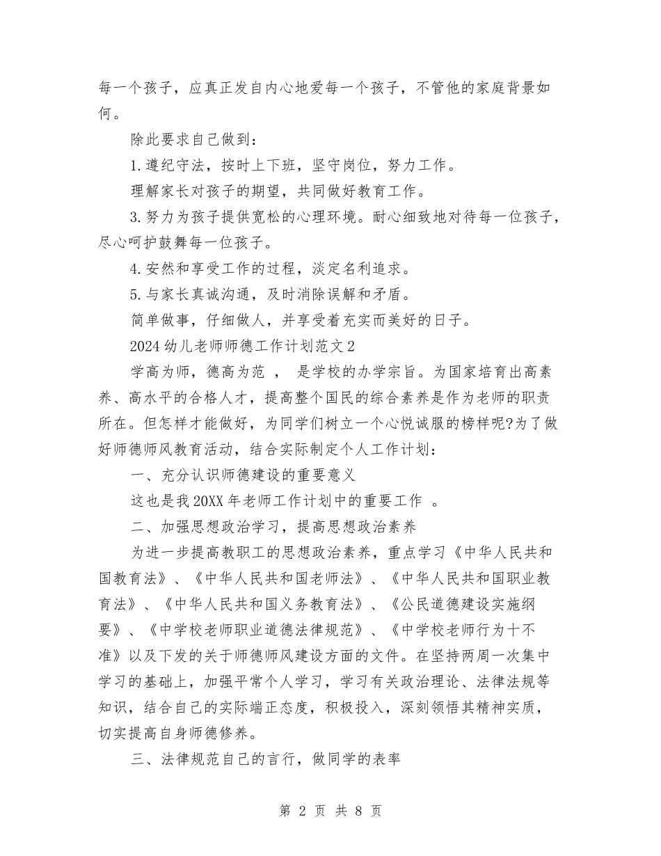 2024幼儿教师师德工作计划范文与2024幼儿教师年度个人工作总结汇编_第2页
